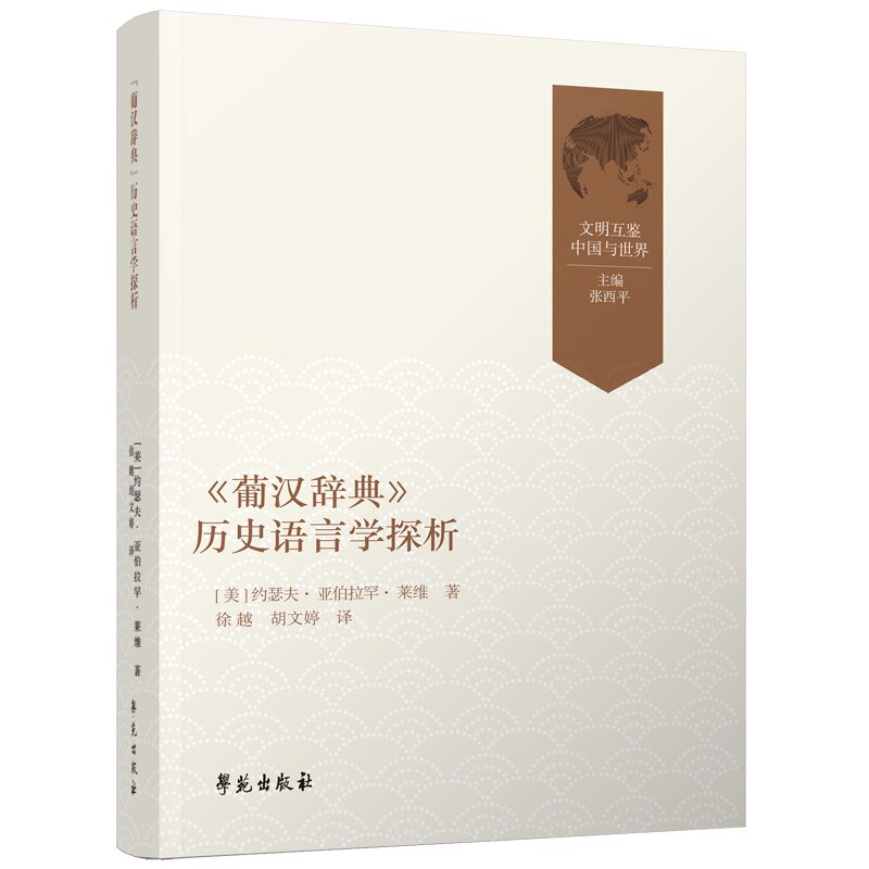 《葡汉辞典》历史语言学探析