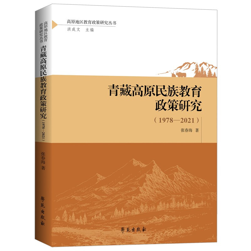 青藏高原民族教育政策研究(1978—2021)