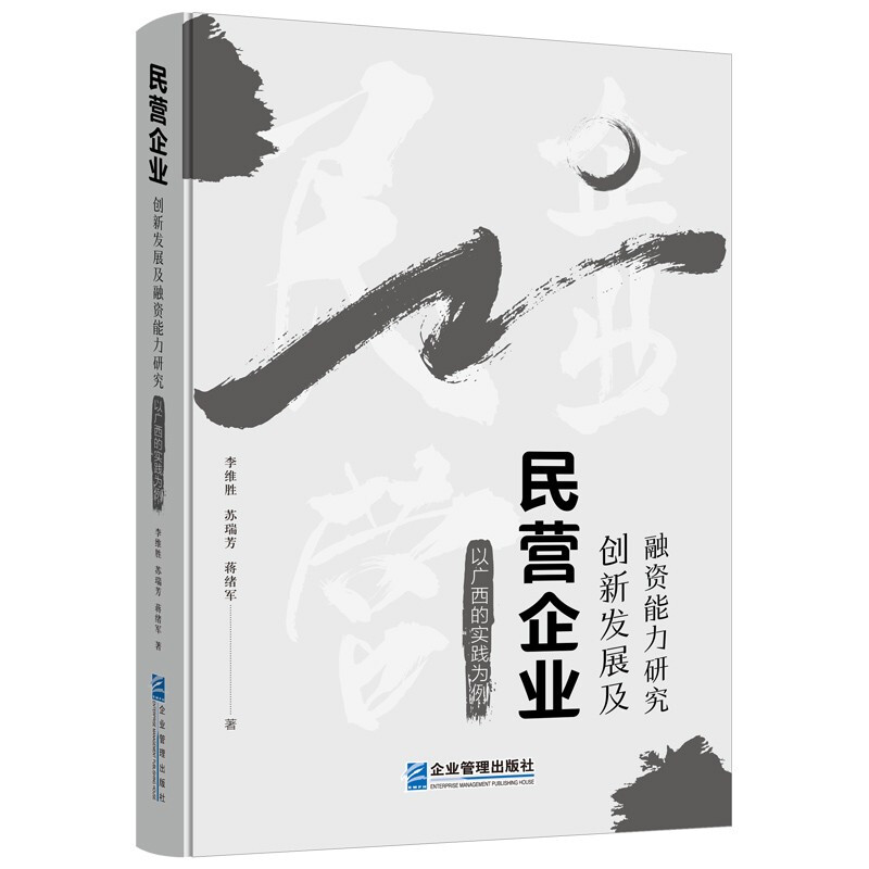 民营企业创新发展及融资能力研究:以广西的实践为例