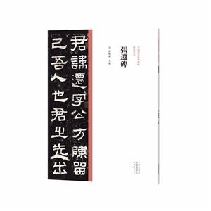 中國歷代經典碑帖·隸書系列  張遷碑