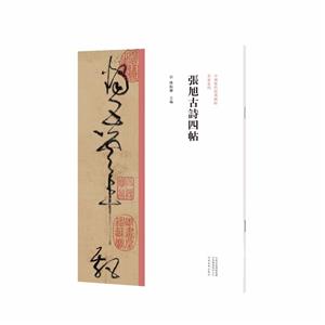 中國歷代經典碑帖·草書系列 張旭古詩四帖