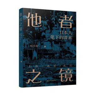 他者之鏡:日本人筆下的清末上海·南京·武漢