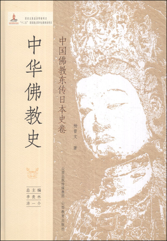 中国佛教东传日本史卷-中华佛教史