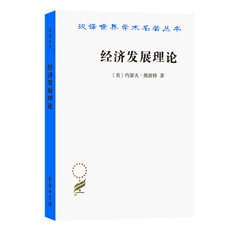 经济发展理论——对于利润、资本、信贷、利息和经济周期的考察