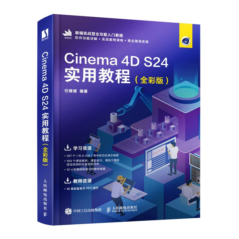 Cinema 4D S24实用教程(全彩版)