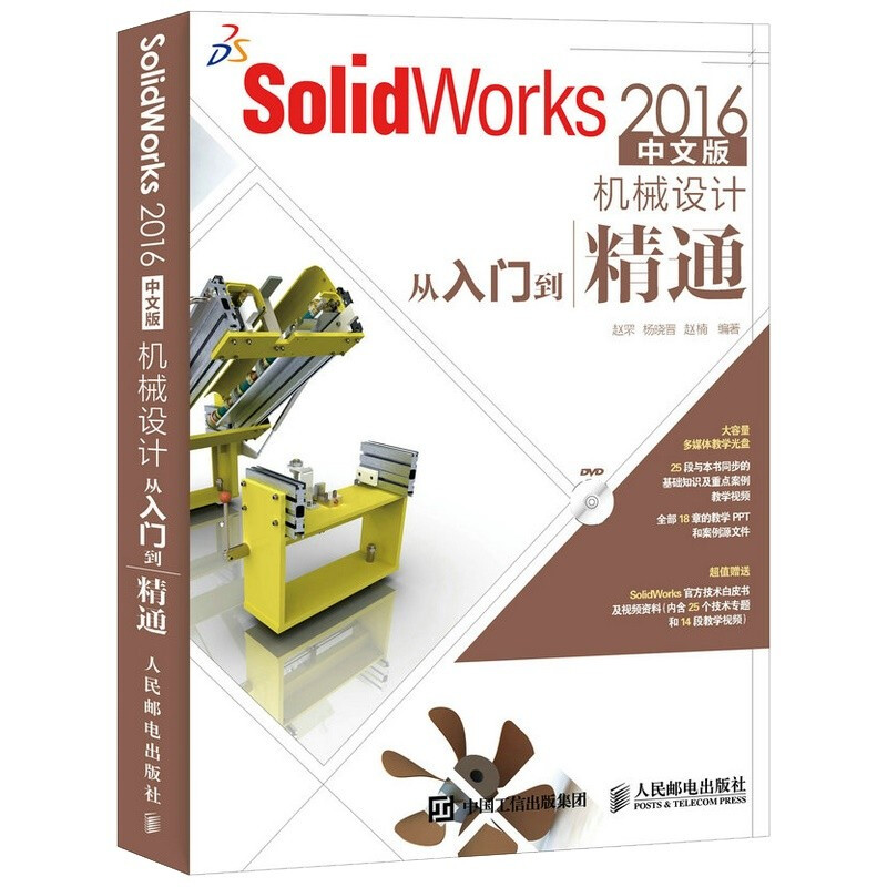 SolidWorks 2016中文版机械设计从入门到精通