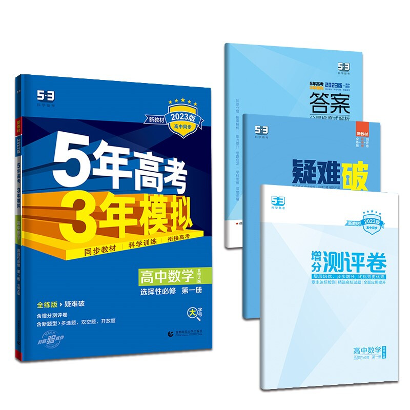 高中数学选择性必修第一册(北师版)/5.3高中同步新教材