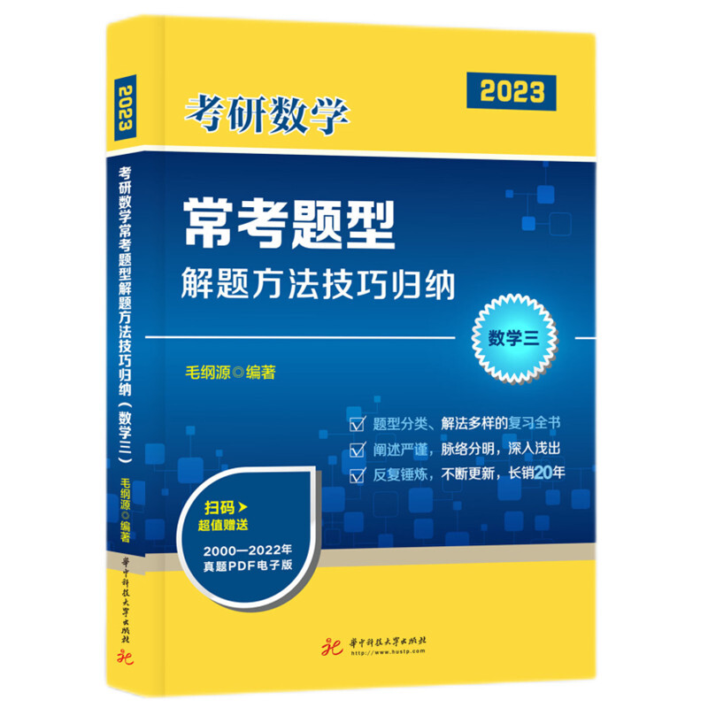 考研数学常考题型解题方法技巧归纳(数学三)(毛纲源)