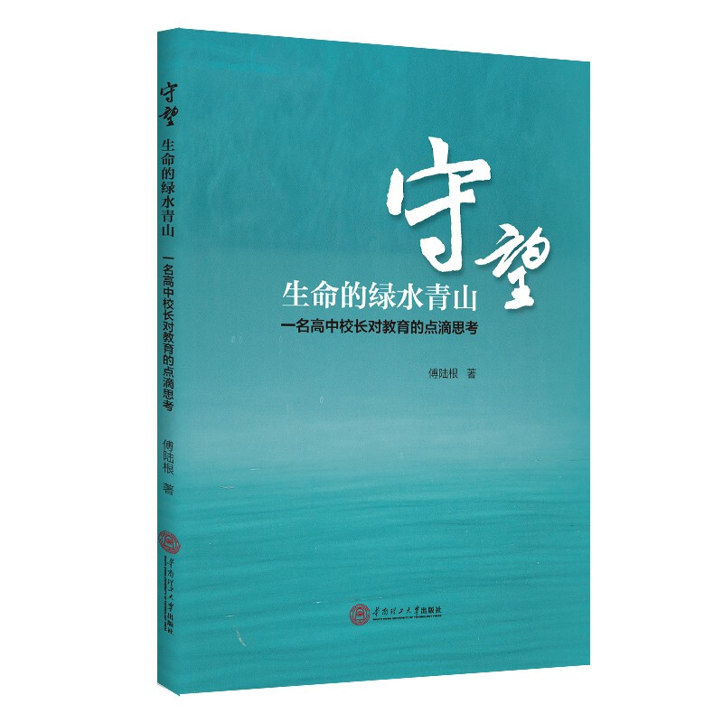 守望生命的绿水青山:一名高中校长对教育的点滴思考