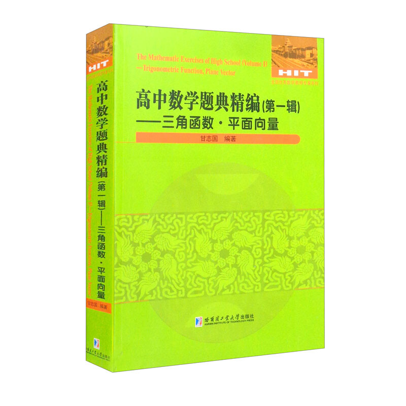 高中数学题典精编(第一辑)—三角函数·平面向量