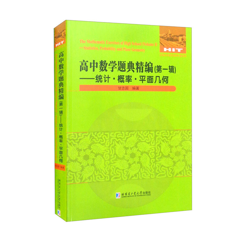 高中数学题典精编(第一辑)—统计·概率·平面几何