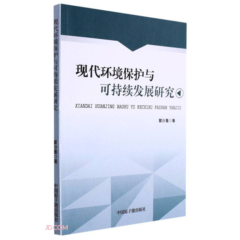 现代环境保护与可持续发展研究