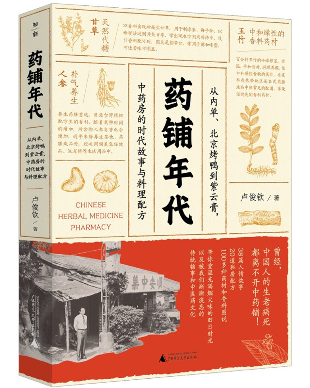 药铺年代:从内单.北京烤鸭到紫云膏,中药房的时代故事与料理配方