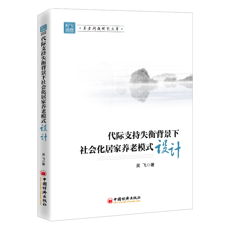代际支持失衡背景下社会化居家养老模式设计