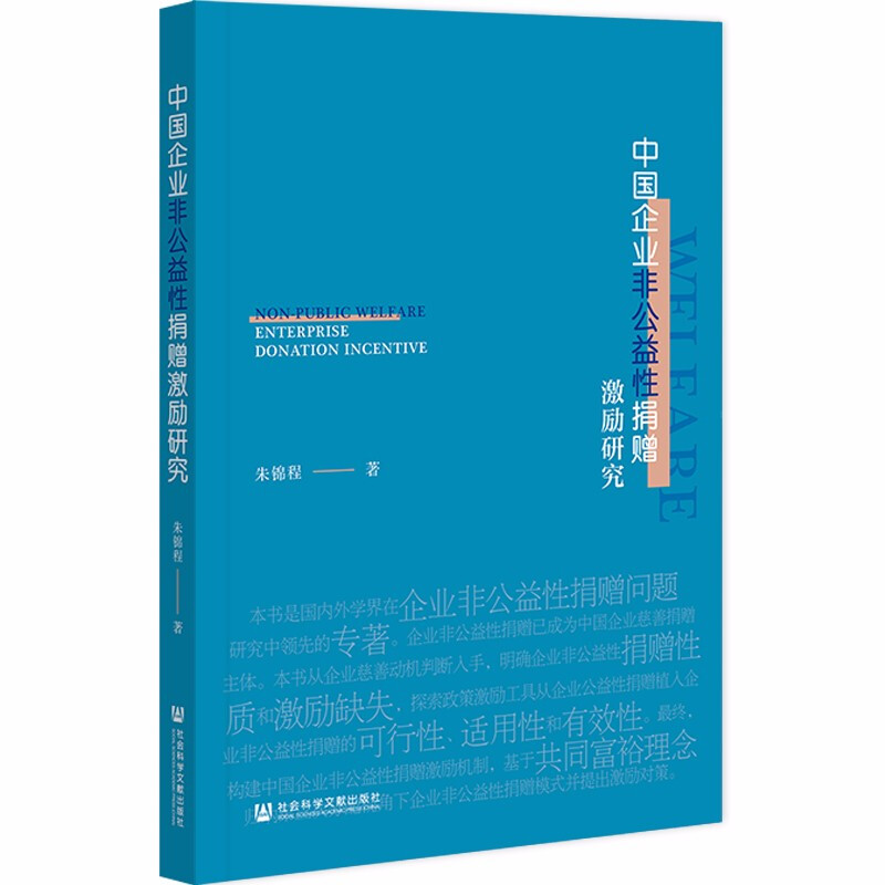 中国企业非公益性捐赠激励研究