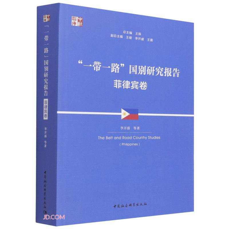 “一带一路”国别研究报告 ·菲律宾卷