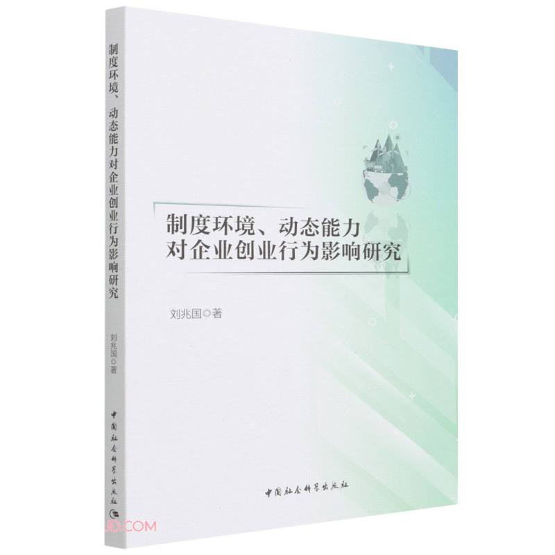 制度环境、动态能力对企业创业行为影响研究