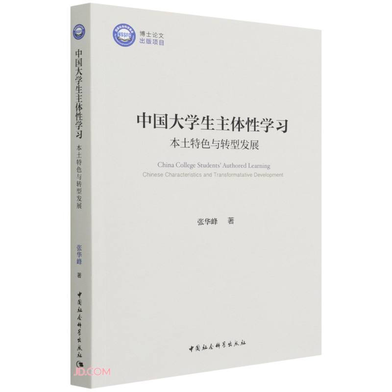 中国大学生主体性学习:本土特色与转型发展