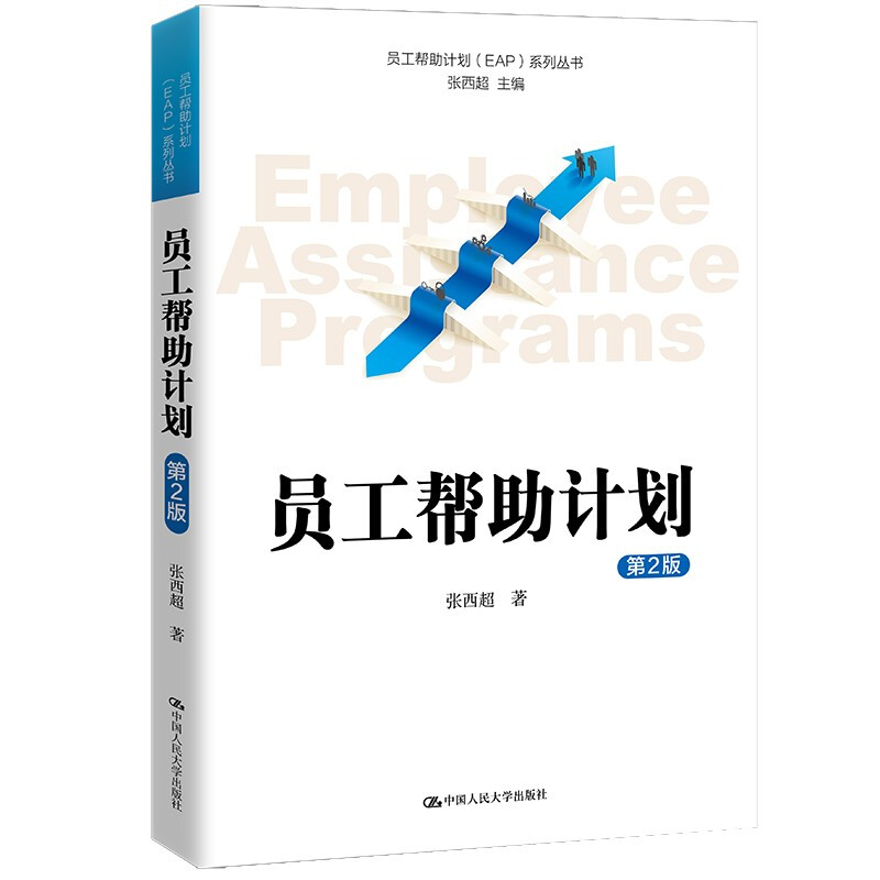 员工帮助计划(第2版)(员工帮助计划(EAP)系列丛书)