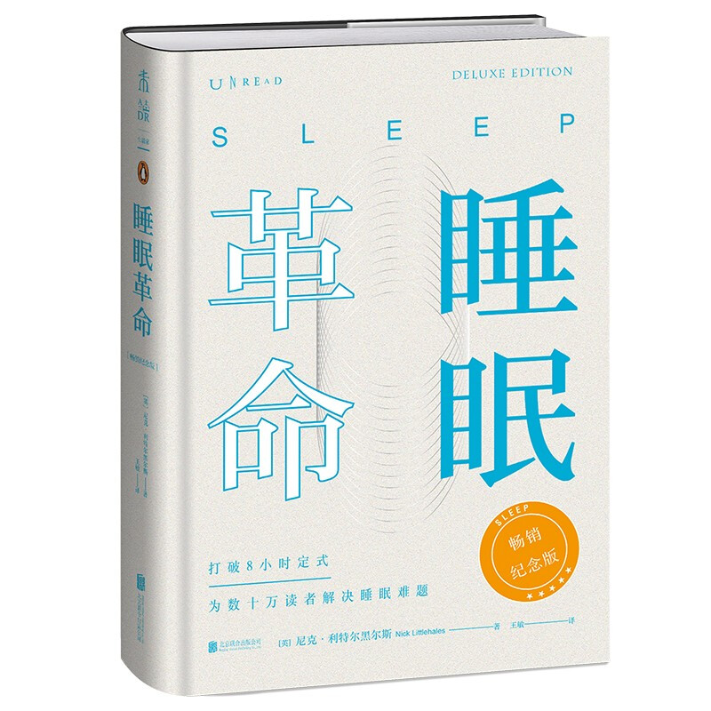 睡眠革命:畅销纪念版(精装本全新上市！工艺升级,新增作者序言+大咖推荐)