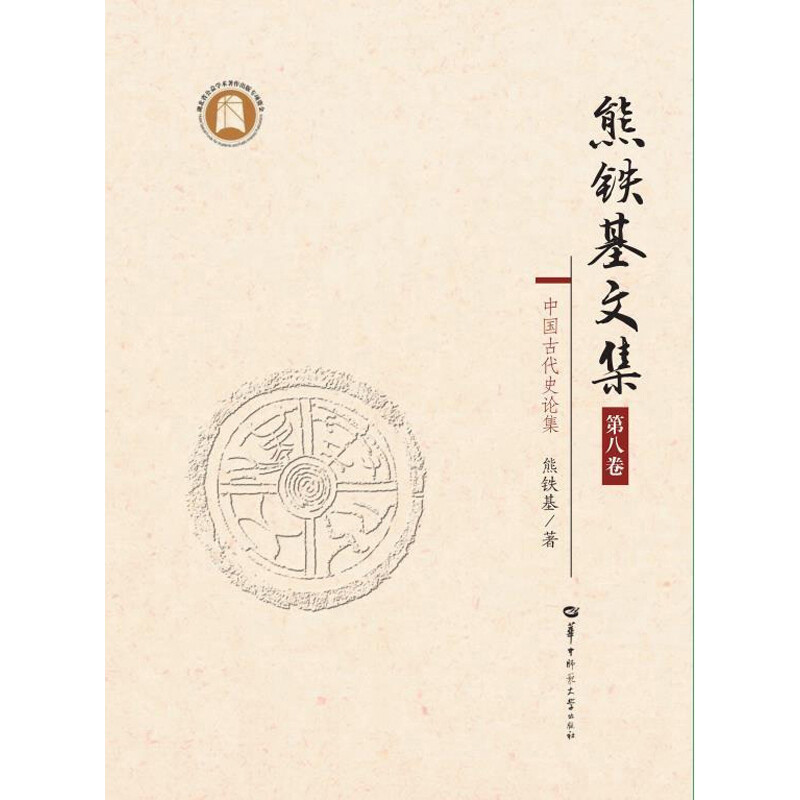 熊铁基文集.第八卷,中国古代史论集