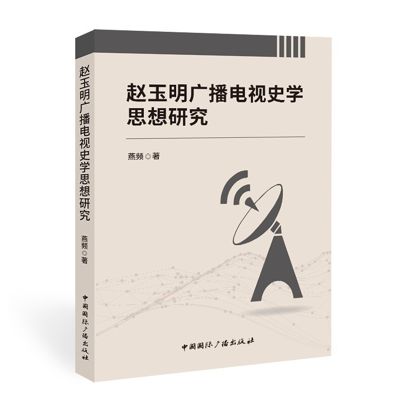 赵玉明广播电视史学思想研究