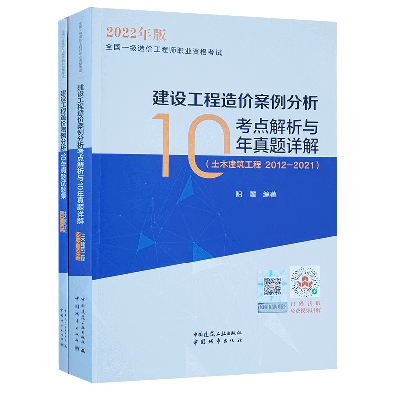 建设工程造价案例分析考点解析与10年真题详解(土木建筑工程2012-2021)/全国一级造价工程师职业资格考试