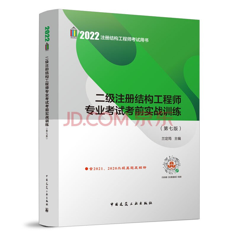 2022 二级注册结构工程师专业考试考前实战训练(第七版)/注册结构工程师考试用书