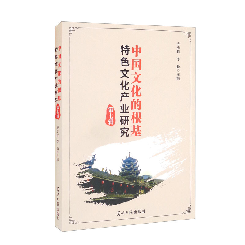 中国文化的根基:特色文化产业研究(第七辑)