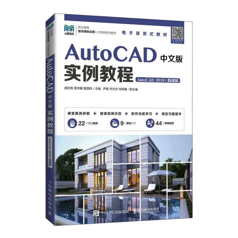 AutoCAD中文版实例教程(AutoCAD 2019)(微课版)