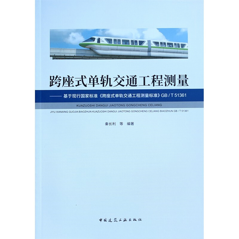 跨座式单轨交通工程测量 ——基于现行国家标准《跨座式单轨交通工程测量标准》GB/T 51361