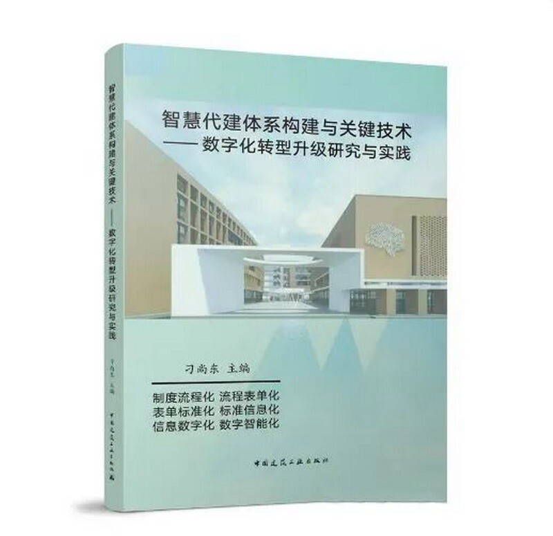 智慧代建体系构建与关键技术——数字化转型升级研究与实践