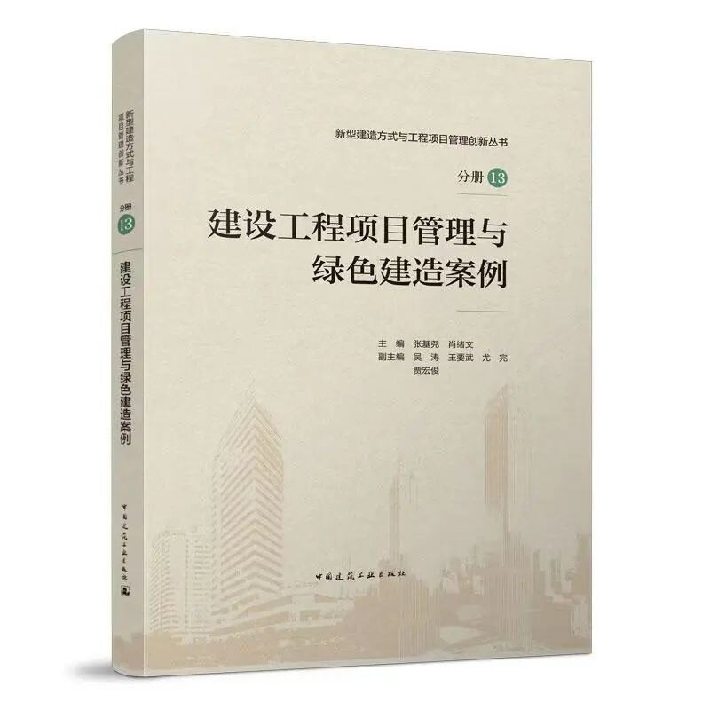 建设工程项目管理与绿色建造案例/新型建造方式与工程项目管理创新丛书