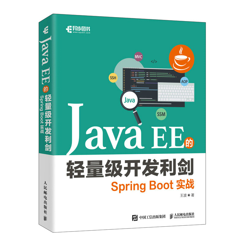 Java EE的轻量级开发利剑:Spring Boot实战