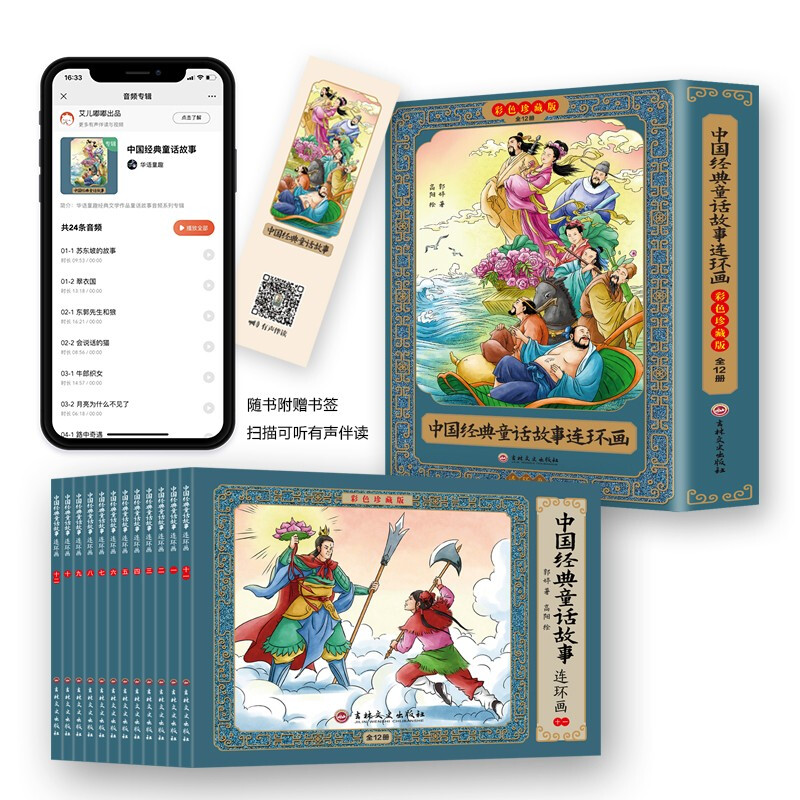中国经典童话故事连环画:彩色珍藏版(盒装)(全12册)