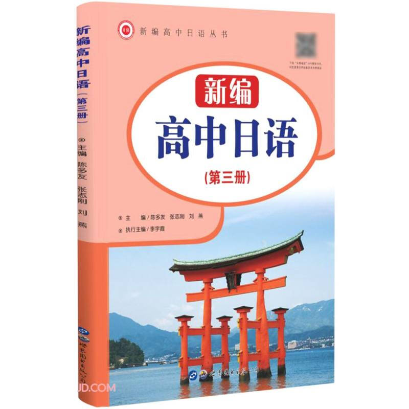 新编高中日语(第三册)