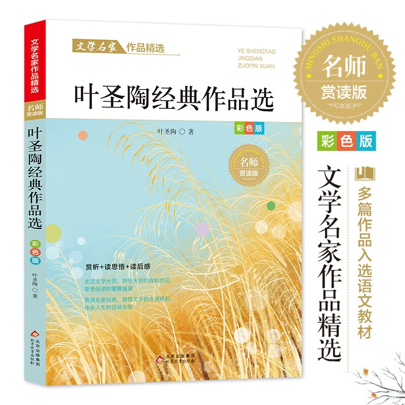 文学名家作品精选《叶圣陶经典作品选》