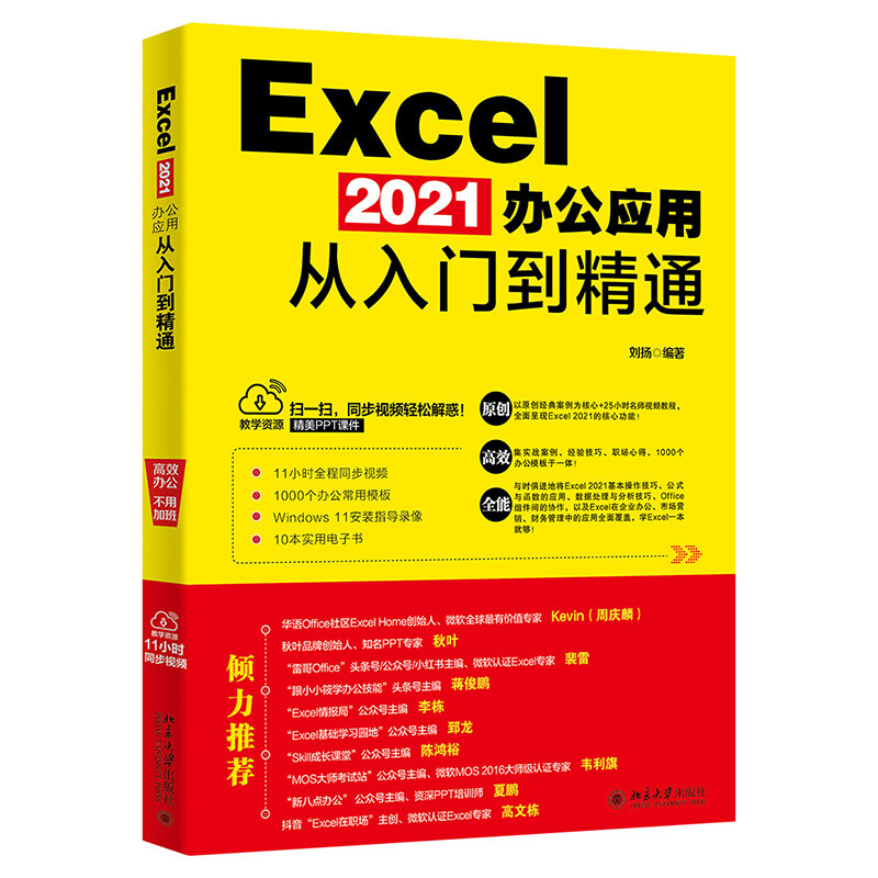 Excel2021办公应用从入门到精通