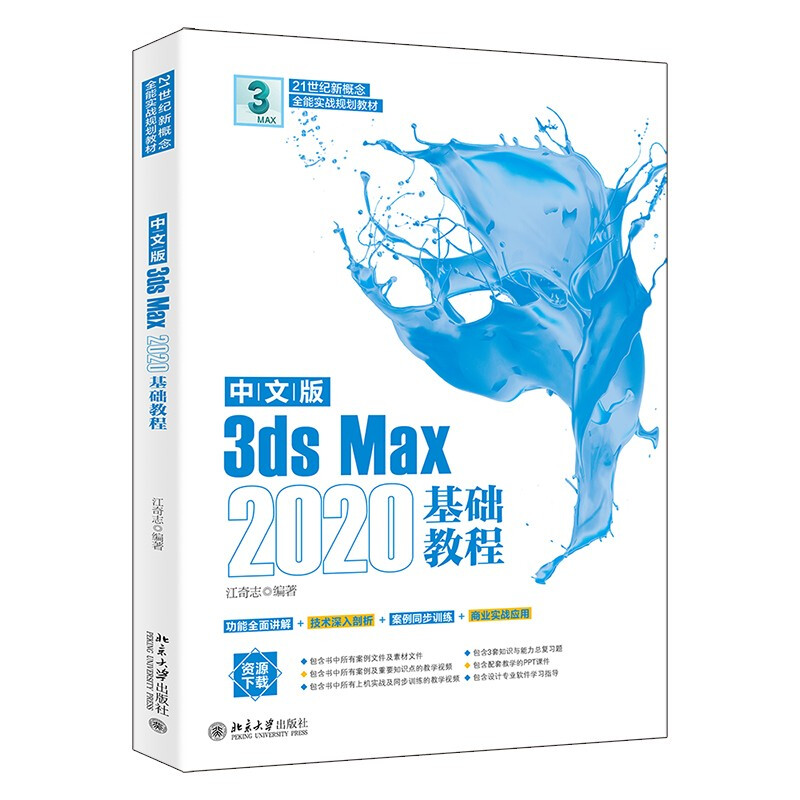 中文版3dsMax2020基础教程