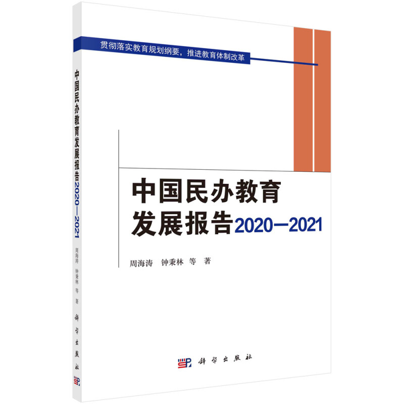 中国民办教育发展报告2020-2021