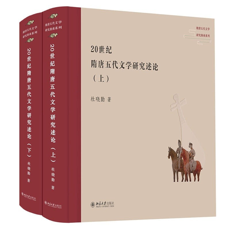 20世纪隋唐五代文学研究述论(全二册)