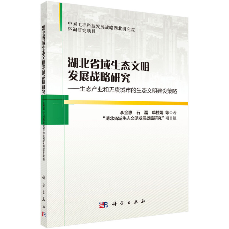 湖北省域生态文明发展战略研究:生态产业和无废城市的生态文明建设策略