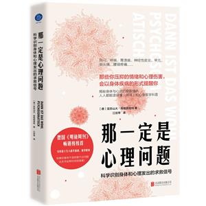 那一定是心理問題:科學識別身體和心理發(fā)出的求救信號