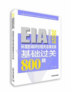 2022年版環境影響評價相關法律法規基礎過關800題