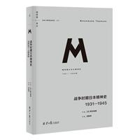 (精)理想国译丛036:战争时期日本精神史-8品