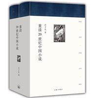 (精)重读20世纪中国小说(全2册)-8品