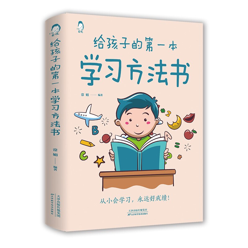 给孩子的第一本学习方法书