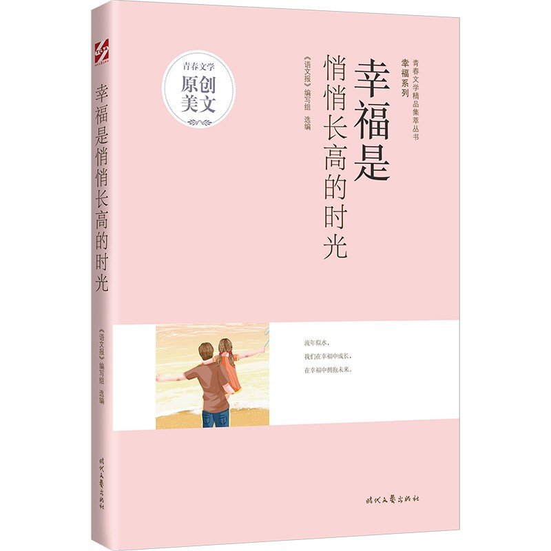 青春文学精品集萃丛书·幸福系列:幸福是悄悄长高的时光