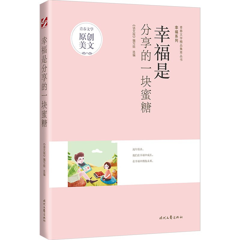 青春文学精品集萃丛书·幸福系列:幸福是分享的一块蜜糖