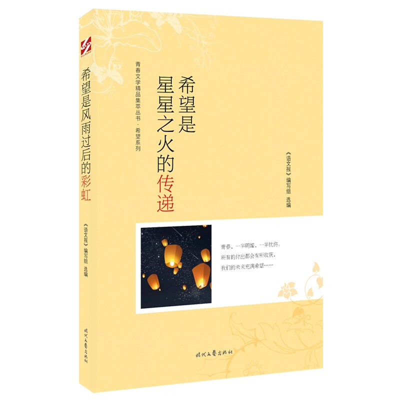 青春文学精品集萃丛书·希望系列:希望是星星之火的传递